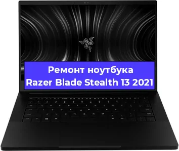 Замена батарейки bios на ноутбуке Razer Blade Stealth 13 2021 в Тюмени